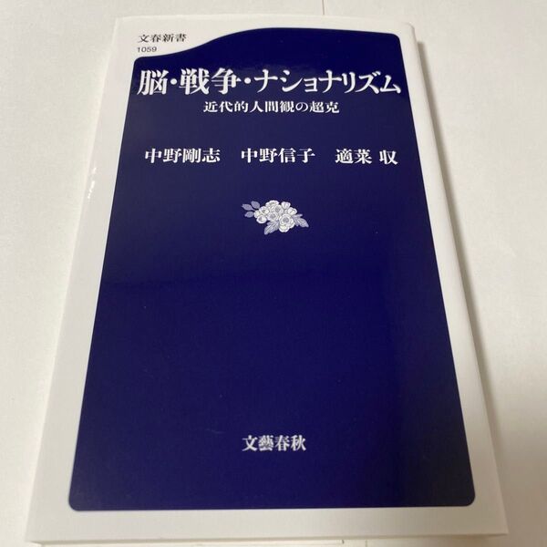 【クーポンで200円引き】脳・戦争・ナショナリズム 近代的人間観の超克 (文春新書 1059) 中野剛志/著 中野信子/著 適菜収