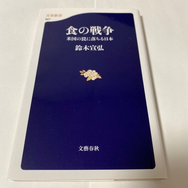食の戦争 米国の罠に落ちる日本 (文春新書 927) 鈴木宣弘/著