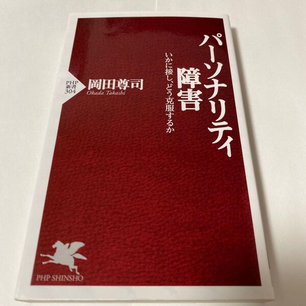 【クーポンで200円引き】パーソナリティ障害 いかに接し、どう克服するか (PHP新書 304) 岡田尊司/著