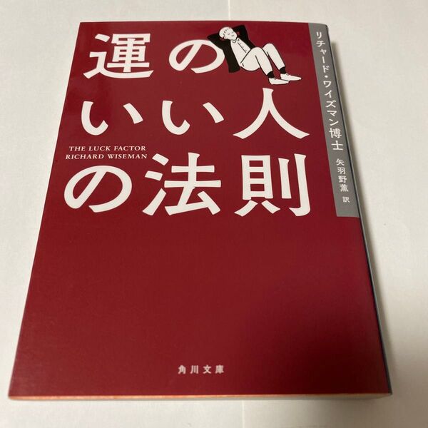 【クーポンで200円引き】運のいい人の法則 (角川文庫 ワ6-1) リチャード・ワイズマン/〔著〕 矢羽野薫/訳