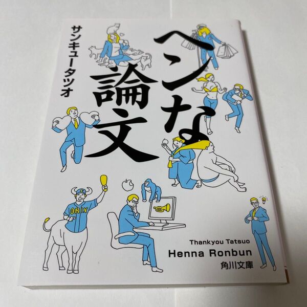 【クーポンで200円引き】ヘンな論文 (角川文庫 さ70-2) サンキュータツオ/〔著〕