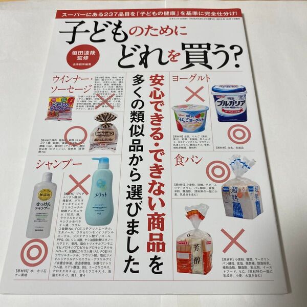 子どものためにどれを買う? 安心できる・できない商品を多くの類似品から選びました 三才ムック vol.644 垣田達哉 造事務所
