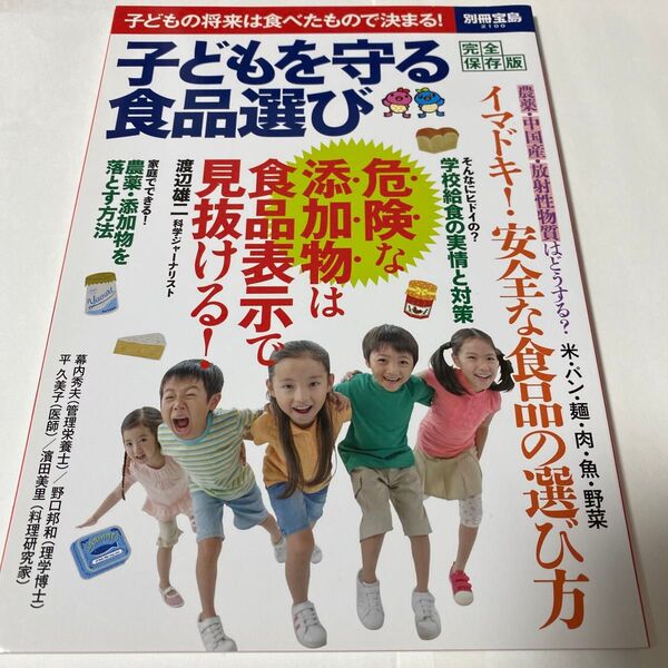 【クーポンで200円引き】子どもを守る食品選び 別冊宝島/健康家庭医学