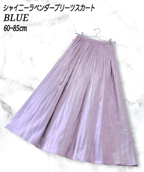 BLUE ラベンダー シャイニー プリーツ フレア ロング スカート