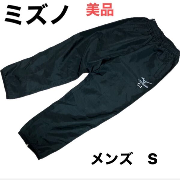 美品ミズノ シャカシャカパンツ メンズ 黒 S 美品