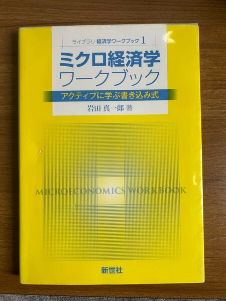 ミクロ経済学ワークブック
