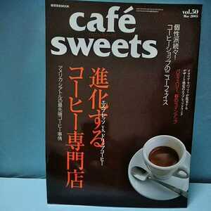 cafesweets(カフェスイーツ) vol.50　May2005 進化するコーヒー専門店　エスプレッソ　ドリップコーヒー　柴田書店MOOK 