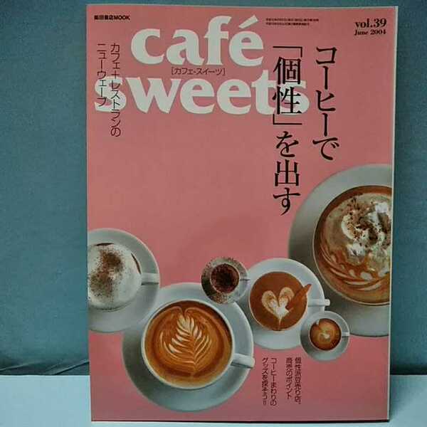 cafesweets(カフェスイーツ) vol.39　june2004　コーヒーで「個性」を出す　個性派豆売り店　コーヒーまわりのグッズ　柴田書店MOOK 