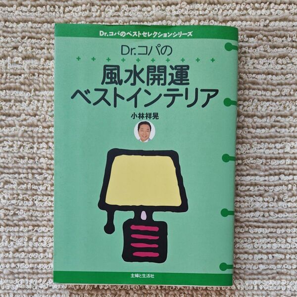 Dr.コパの風水開運ベストインテリア (Dr.コパのベストセレクションシリーズ) 小林祥晃/著