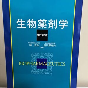 生物薬剤学 改訂第3版