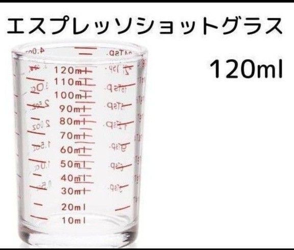 計量カップ エスプレッソショットグラス 120ml