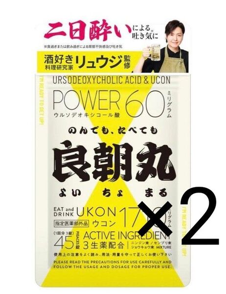2袋セット【飲みすぎによる胃もたれに】良朝丸 よいちょまる ウコン 二日酔い 肝臓 食べ過ぎ