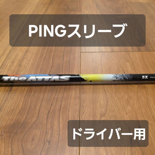 【PINGスリーブ】UST mamiya ジアッタス 5X ドライバー用