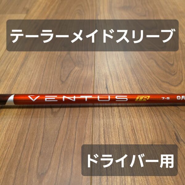 【テーラーメイドスリーブ】ベンタスTR レッド 7S ベロコア ドライバー用