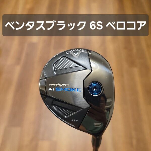 キャロウェイ パラダイム Aiスモーク ◇◇◇ 5W ベンタスブラック