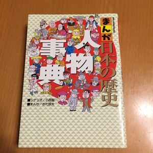 まんが日本の歴史人物事典 /小学館/小西聖一