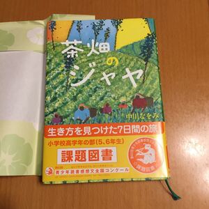 茶畑のジャヤ /鈴木出版/中川なをみ (単行本)