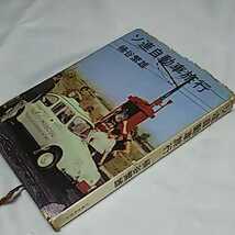 ソ連自動車旅行 桶谷繁雄 文藝春秋新社 昭和36年 1961 送料198円 昭和の車 _画像2