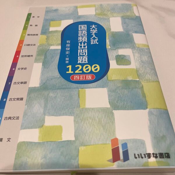 大学入試国語頻出問題1200 四訂版