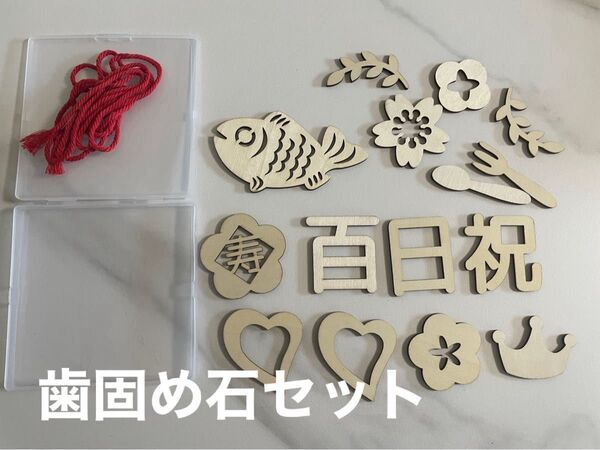 お食い初め飾り 木製パーツセット 歯固め