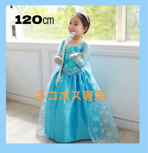 なりきりドレス アナ雪エルサ風ドレス コスプレ プリンセス お姫様 120㎝