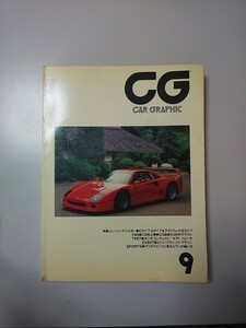 【雑誌】 CAR GRAPHIC 1988/9 №330 レーシング・ジャガー