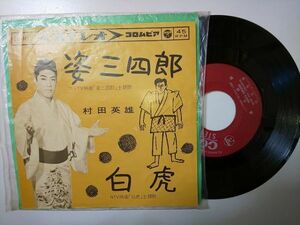 【EPレコード】 村田英雄 姿三四郎 / 白虎