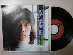 【EPレコード】 野口五郎 送春曲 / 1981年