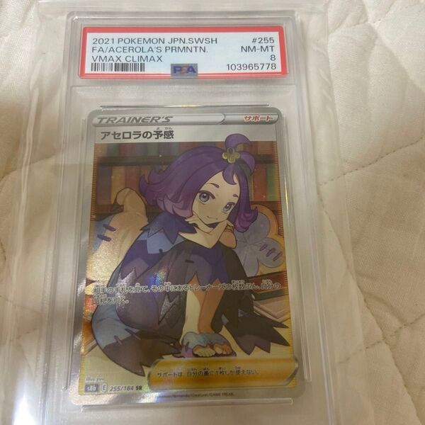 ポケモンカード アセロラの予感 SR PSA8 VMAXクライマックス