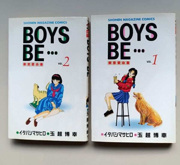 BOYS BE... 1巻&2巻セット