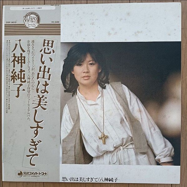 八神純子LPレコード 思い出は美しすぎて