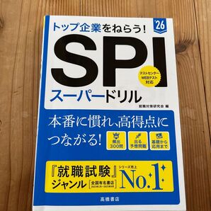 SPIスーパードリル トップ企業をねらう! ’26 就職対策研究会/編