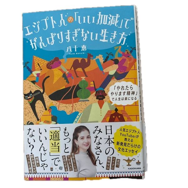 エジプト人の「いい加減」でぜんぶやりすぎない生き方