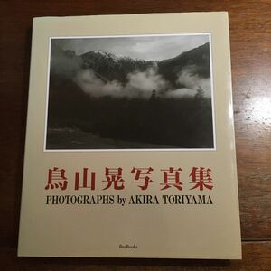 ◎即決 鳥山晃 写真集 / セピア モノクロ 風景 戦前 戦中