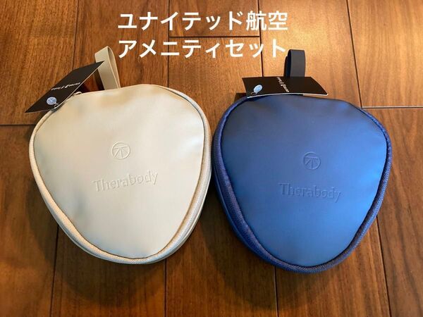 【新品未使用】UNITED航空 ビジネスクラスTherabody アメニティポーチセット 2個 グレージュ&ネイビー