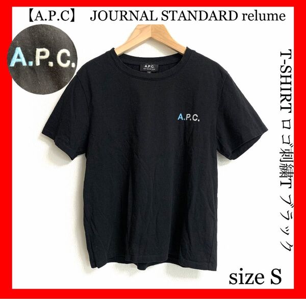 超美品 A.P.C. × RELUME T-SHIRT ロゴ刺繍T ブラック アーペーセー レリューム