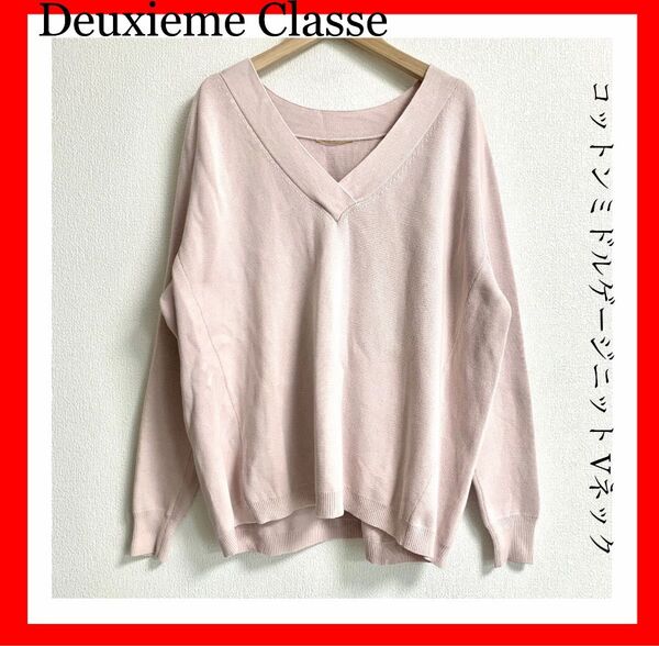 Deuxieme Classe ドゥーズィエムクラス コットン Vネックセーター ミドルゲージ