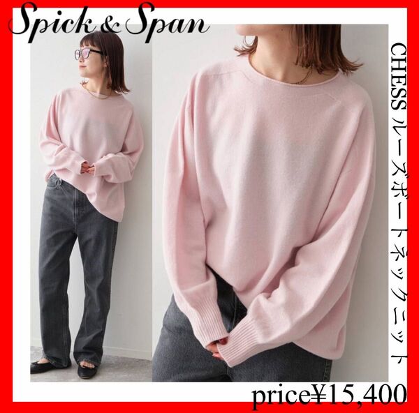 完売品 Spick & Span CHESS ルーズボートネックニット ピンク
