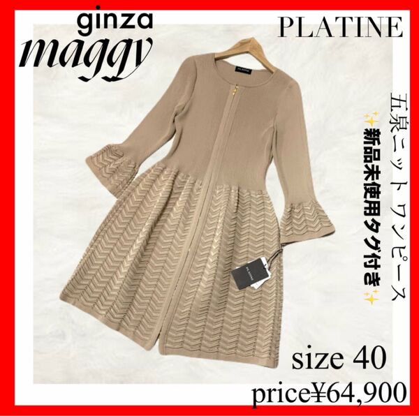 銀座マギー PLATINE 五泉ニット ニットワンピース 40 ベージュ ginzamaggy プラティーヌ