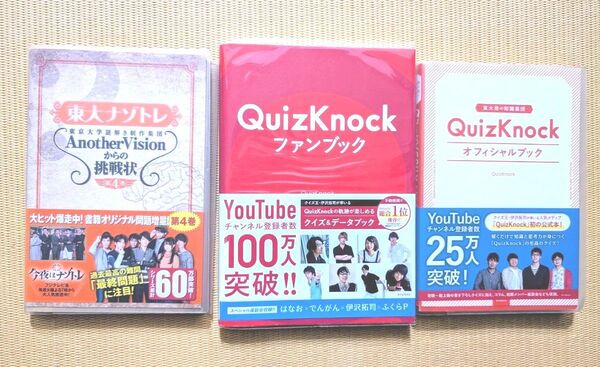 QuizKnockオフィシャルブック/ ファンブック 東大ナゾトレ 3冊セット