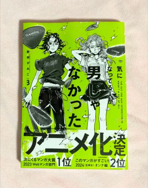 気になってる人が男じゃなかった 3巻