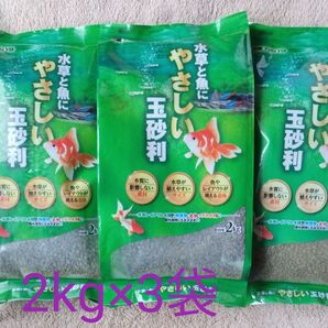 カミハタ 水草と魚にやさしい玉砂利 2kg×3袋セット♪