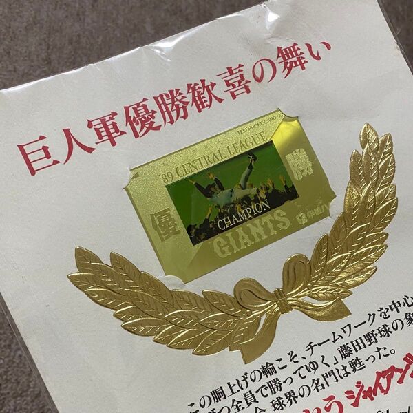 非売品 未開封 巨人 読売ジャイアンツ 1989年 セリーグ優勝記念 テレホンカード&リーフレット 伊藤ハム