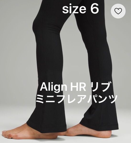 新品 ルルレモン Align HR リブ ミニフレアパンツ(サイズ6)