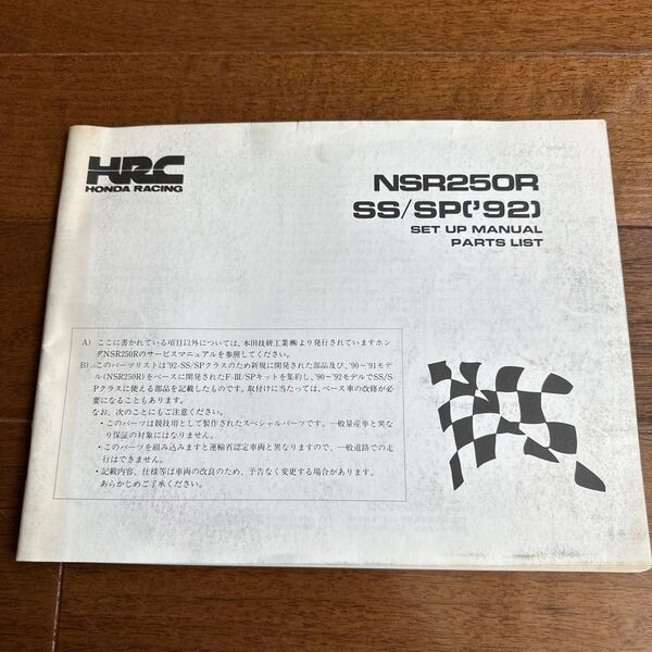 NSR250R SS/SP('92) セットアップマニュアル パーツリスト