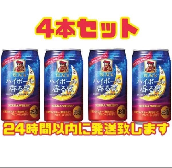 北海道限定 BLACK NIKKA ブラックニッカ ハイボール 香る夜 350ml ×4缶セット