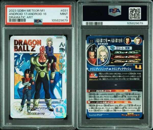 ドラゴンボールヒーローズ MM1-031 DA 人造人間17号 PSA9