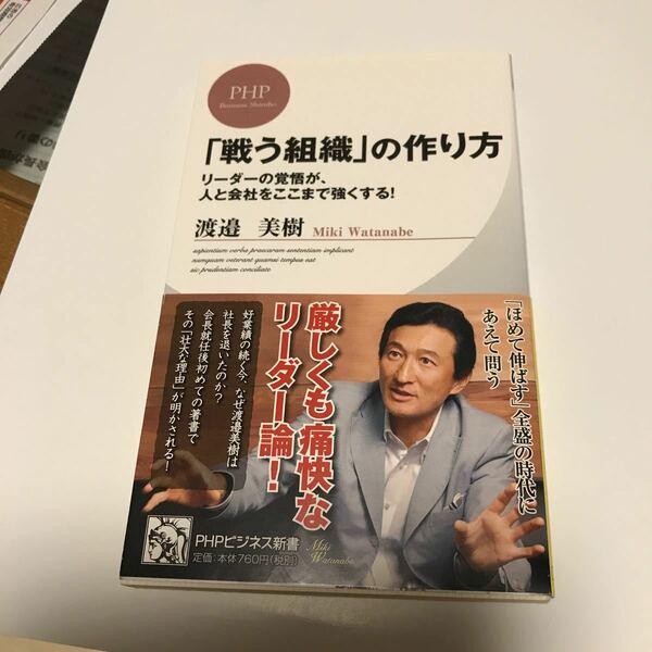 「戦う組織」の作り方 リ-ダ-の覚悟が、人と会社をここまで強くする！ 渡辺美樹 