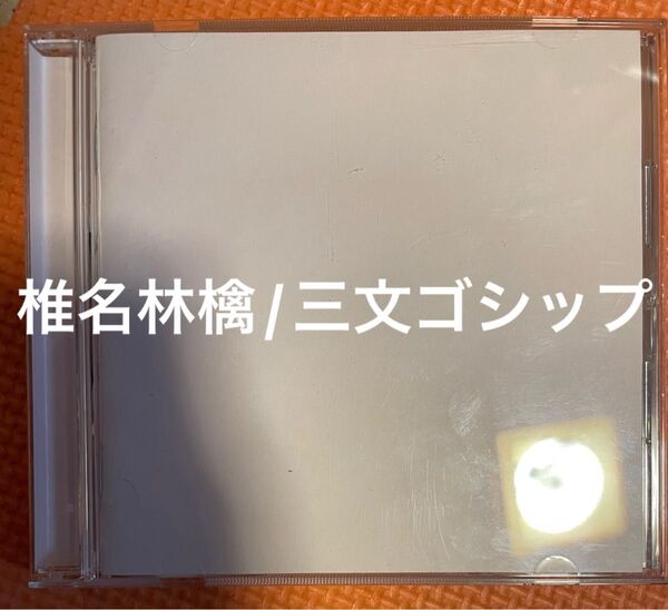 椎名林檎/三文ゴシップ