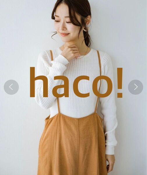 【美品】haco! コットン&カシミヤ混リブニット